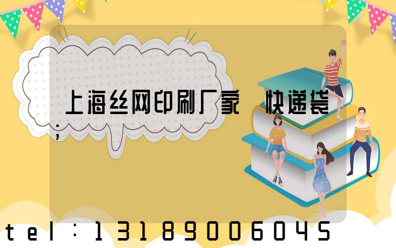 上海丝网印刷厂家 快递袋